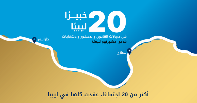 عقدت اللجنة أكثر من 20 اجتماعًا، كلها جرت داخل ليبيا