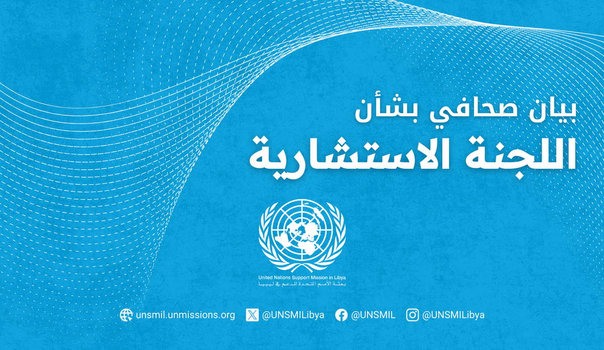 بيان صحافي بشأن اللجنة الاستشارية