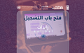 برنامج الأمم المتحدة في ليبيا «رائدات» يفتح باب التسجيل للمتقدمات من جميع أنحاء البلاد