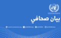 بيان الأمم المتحدة في ليبيا يحذر من المعلومات المضللة وخطاب الكراهية