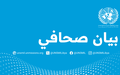 بعثة الأمم المتحدة للدعم في ليبيا تدعو إلى إجراء تحقيق مستقل في اختفاء عضو مجلس النواب إبراهيم الدرسي وفيديو التعذيب المتداول 