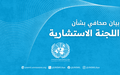 بعثة الأمم المتحدة للدعم في ليبيا تُعلن عن تشكيل اللجنة الاستشارية 