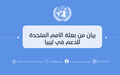 بعثة الأمم المتحدة للدعم في ليبيا ترحب بتعيين محافظ مصرف ليبيا المركزي ونائبه 