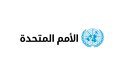 بيان منسوب إلى المتحدث باسم الأمين العام – بشأن ليبيا