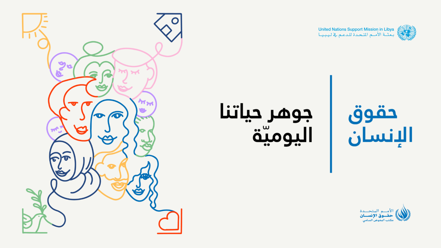 ملصق احتفالي بيوم حقوق الإنسان - بشعار جوهر حياتنا اليومية