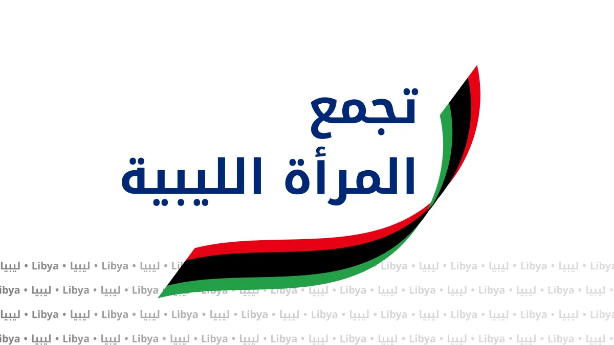 تصميم غرافيكي يظهر فيه اسم تجمع المرأة الليبية مع علم ليبيا