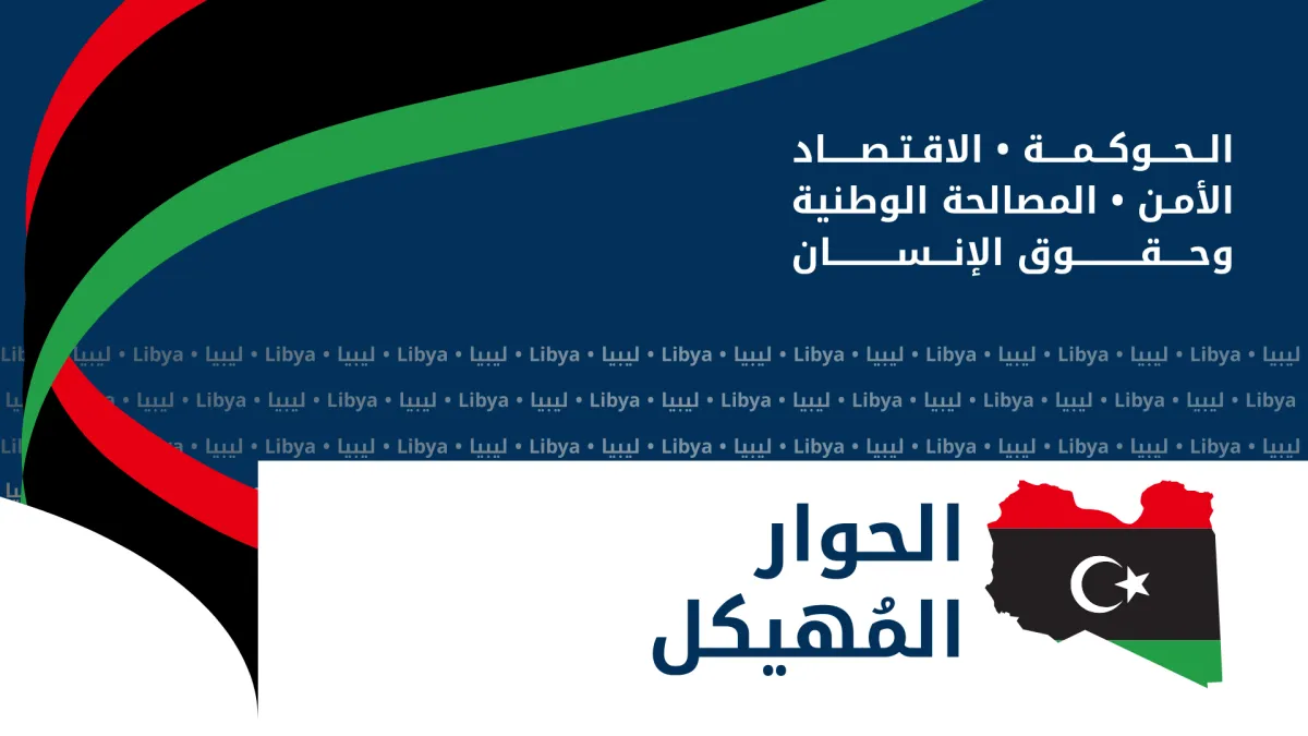 شعار الحوار المُهيكل والمتمثل في خارطة ليبيا بألوان العلم الوطني الليبي