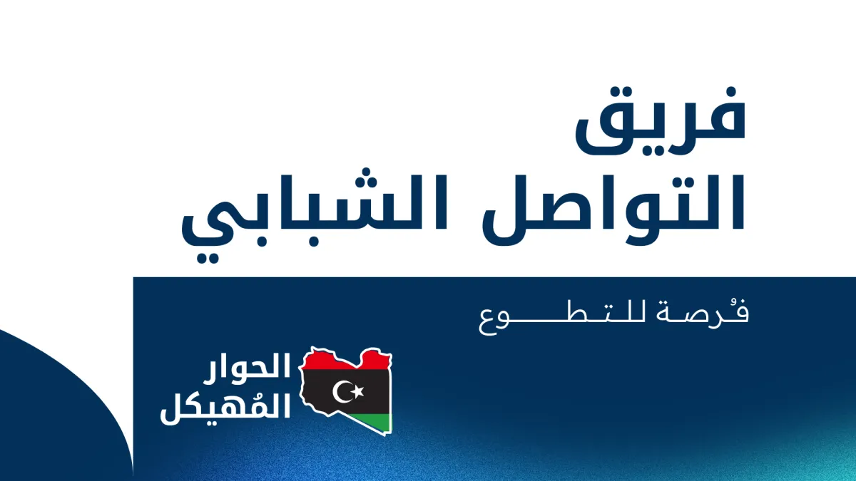 illustrative graphic invite Libyan youth to apply for the opportunity 