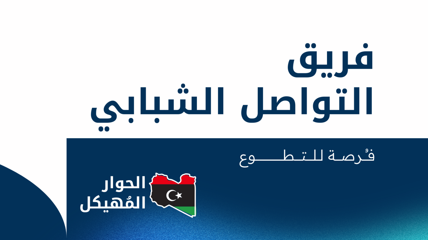 illustrative graphic invite Libyan youth to apply for the opportunity