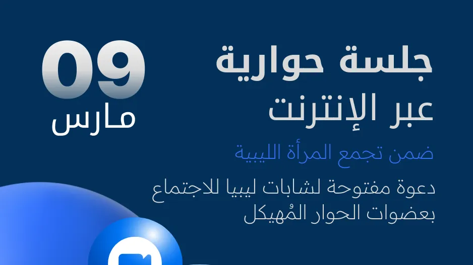 صورة ترويجية لحوارية عبر الإنترنت
