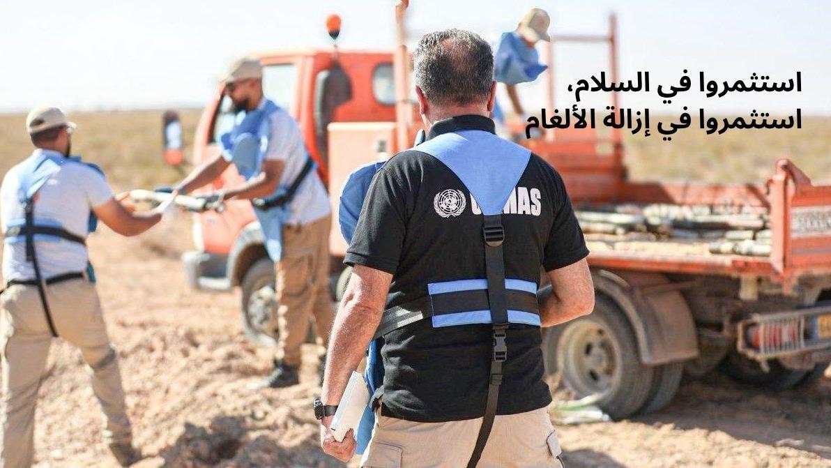 اليوم الدولي للتوعية بخطر الألغام والمساعدة في الإجراءات المتعلقة بالألغام