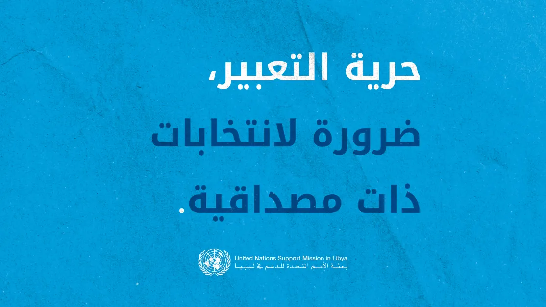 بيان بعثة الأمم المتحدة للدعم في ليبيا بمناسبة اليوم العالمي لحرية الصحافة