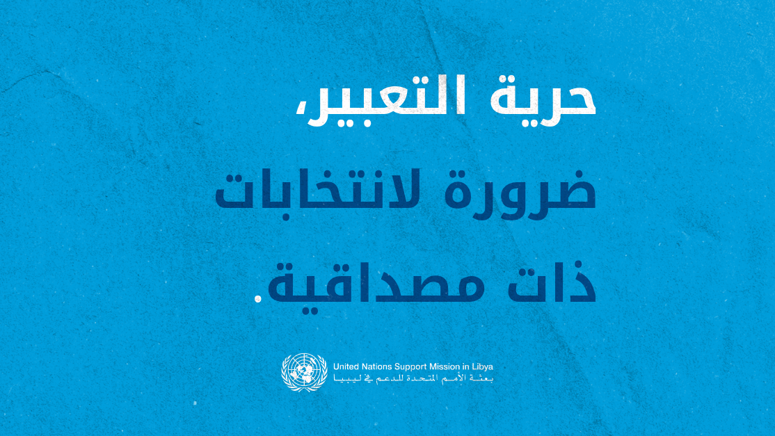 بيان بعثة الأمم المتحدة للدعم في ليبيا بمناسبة اليوم العالمي لحرية الصحافة