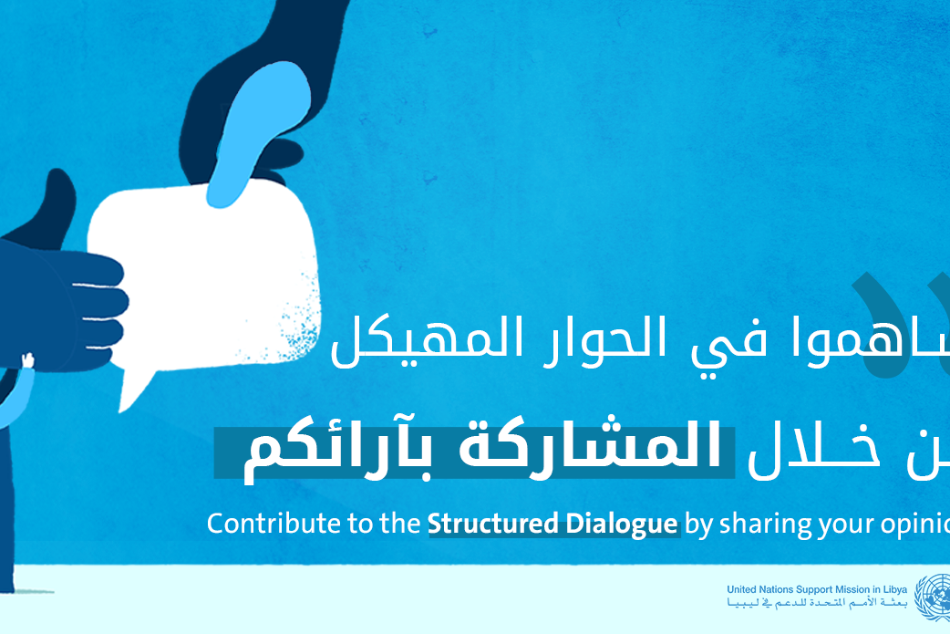 استطلاع رأي بعثة الأمم المتحدة للدعم في ليبيا: الليبيون مدعوون للمساعدة في صياغة الحوار المُهيكل