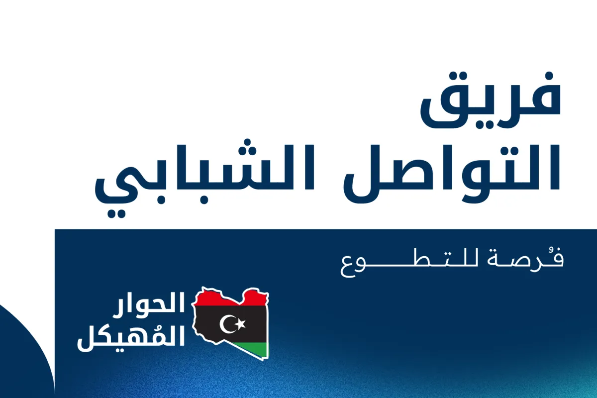 illustrative graphic invite Libyan youth to apply for the opportunity