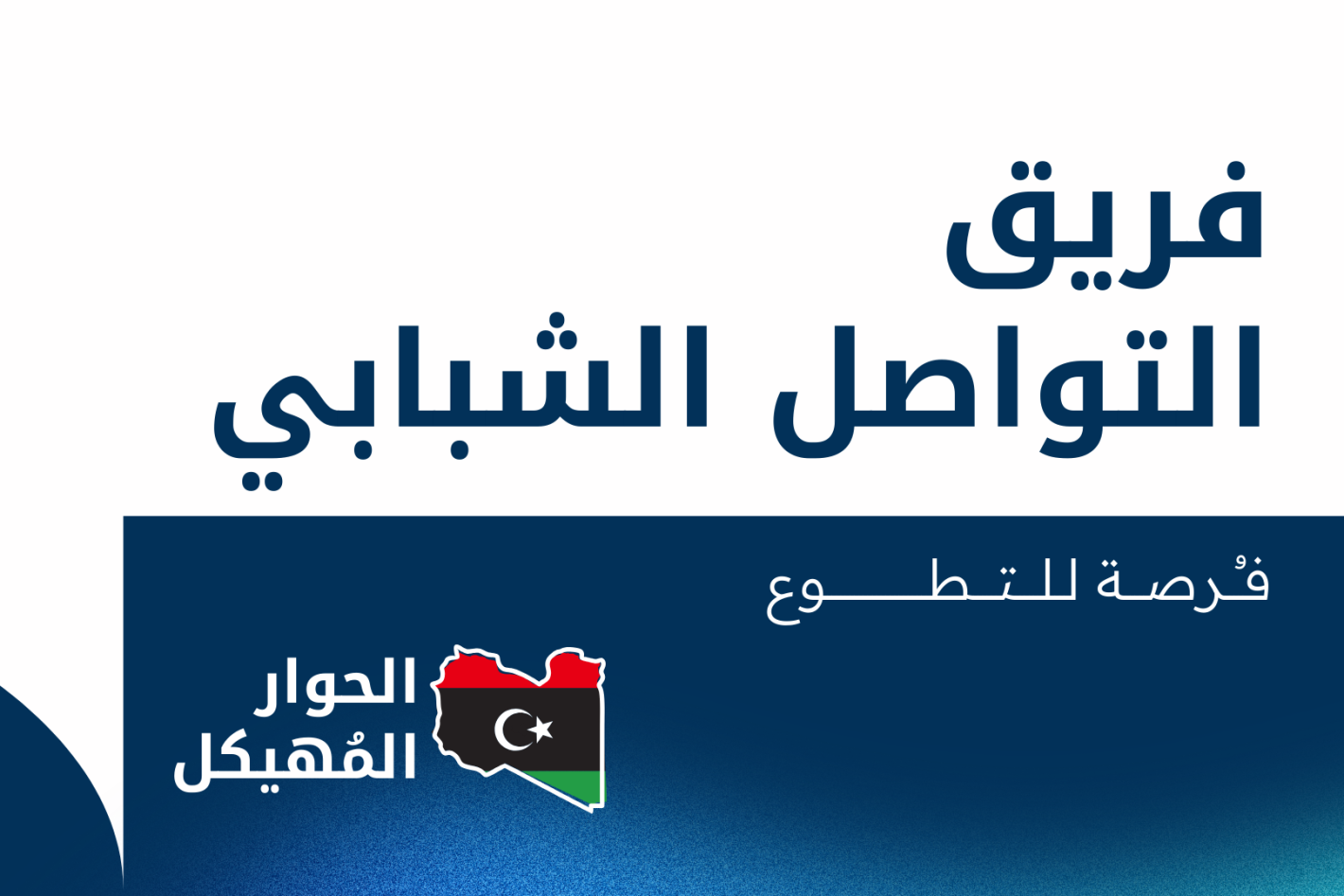 illustrative graphic invite Libyan youth to apply for the opportunity 