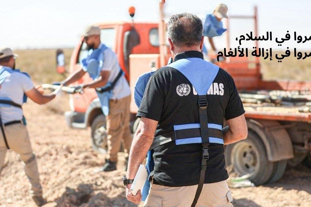 UNMAS 2026 اليوم الدولي للتوعية بخطر الألغام والمساعدة في الإجراءات المتعلقة بالألغام