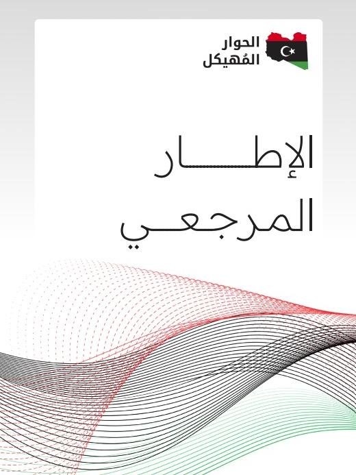 غلاف الإطار المرجعي للحوار المُهيكل