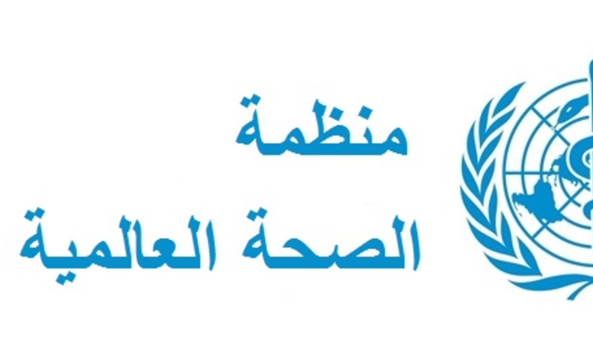 منظمة الصحة العالمية التهاب الكبد الفيروسي