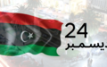 بيان بعثة الأمم المتحدة للدعم في ليبيا بمناسبة يوم استقلال ليبيا والذكرى الثانية لتعطل إجراء الانتخابات العامة