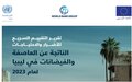تقييم مشترك للبنك الدولي والاتحاد الأوروبي والأمم المتحدة لأضرار الفيضانات الكارثية في ليبيا