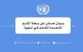 بيان بعثة الأمم المتحدة للدعم في ليبيا حول الاستجابة الليبية الموحدة في المناطق المتضررة من الفيضانات