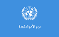رسالة الممثل الخاص للأمين العام للأمم المتحدة في ليبيا، غسان سلامة، بمناسبة يوم الأمم المتحدة