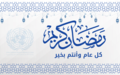 رسالة من الممثل الخاص للأمين العام للأمم المتحدة في ليبيا، السيد عبد اللهِ باتيلي بمناسبة حلول شهر رمضان المبارك..