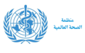 تقييم منظمة الصحة العالمية للسجل الوطني الليبي للسرطان