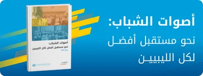 تقرير البعثة لإشراك الشباب