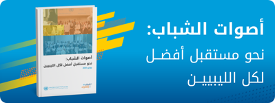 تقرير البعثة لإشراك الشباب